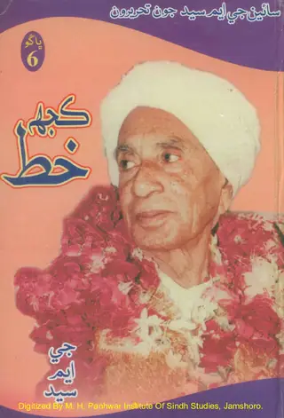 سائين جي.ايم. سيد جون تحريرون (جلد 6)