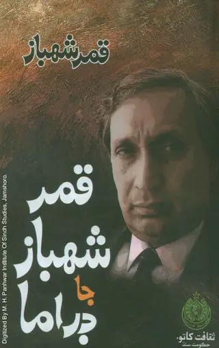 قمر شاهباز جا ڊراما