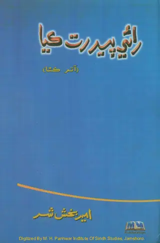راءِ پير رتو ڪائي