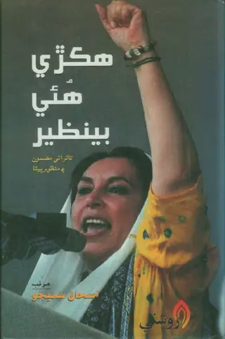 Hikrī Huī Benazīr