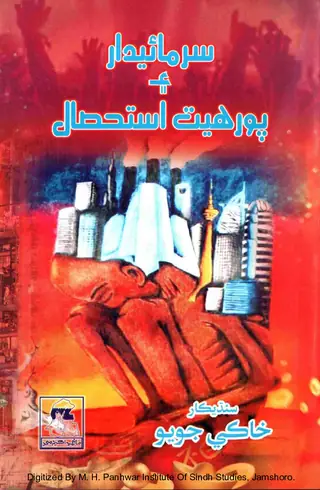 Sarmāyadār Aʼī̃ Porhyāt Istiḥṣāl