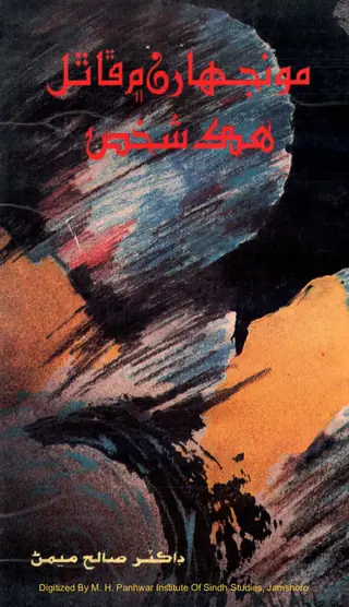 مونجھرن ۾ ڦٿل ھڪ شخص