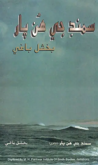 سمنڊر جي هن پار (شاعري)