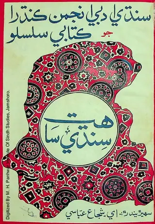 سنڌي ساهت