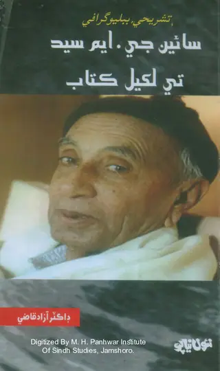سائين جي.ايم. سيد تي لکيل ڪتابن جي ببلوگرافي