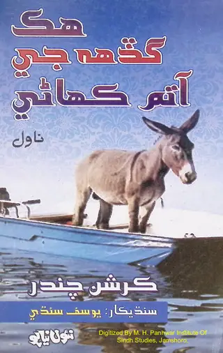 Hik Gadah Ji Ātam Kahani Novel