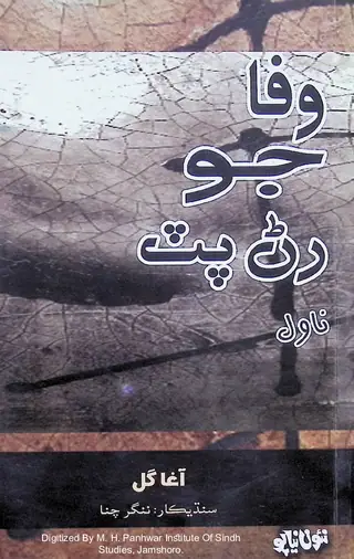 Wafā Jo Renu Paṭ Novel