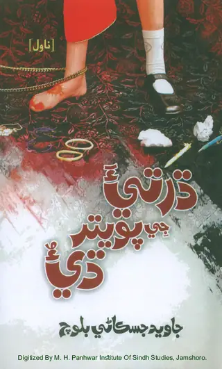 Dhartī-a Jī Pāvitra Ḍhīu: Nāvil