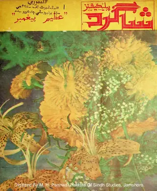 Shāgird Publications 16: Azeem Paighambar