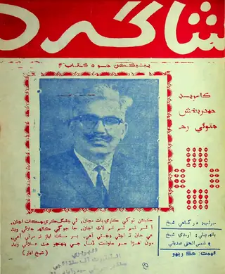 शागिर्द पब्लिकेशन 5, कॉमरेड हैदर बख़्श जतोई