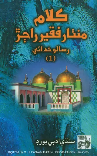 ڪلام منٿر فقير راڄر رسالو خدايي 1