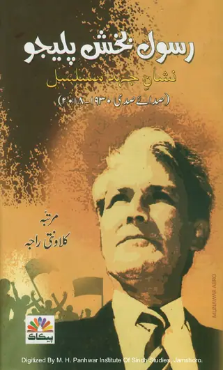Rasool Bakhsh Palijo: Nishan-i-Juhd-i-Musalsal
