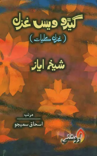 Garro Ves Ghazal