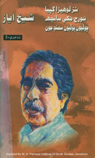 Shaikh Ayaz, Vol. 7: Poetry