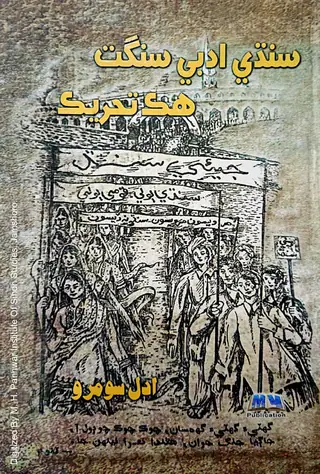 Sindhi Adabi Sangat Hik Tahreek