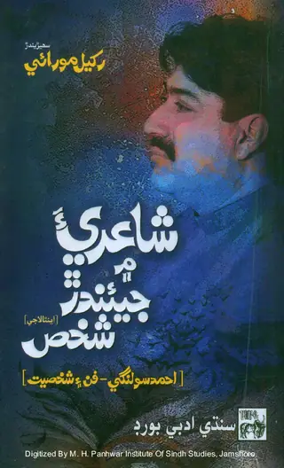 Shāʻirī-a Men Jīʼīndār Shak̲h̲ṣ