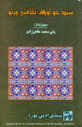 Sindh Jo Lok Saqafati Warso