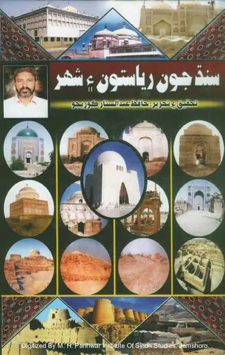 Sindh Joon Riyasatoon Ain Shahar