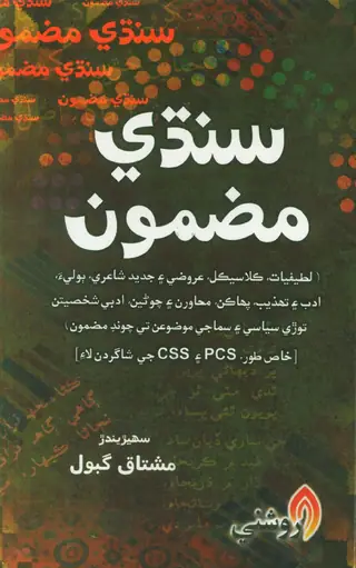 Sindhi Mazmūn
