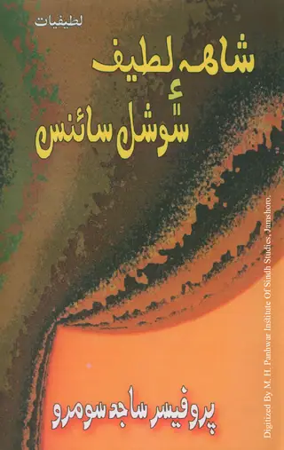 Shāh Laṭīf Aʼeñ Soshal Sāʼins Laṭīfiyāt