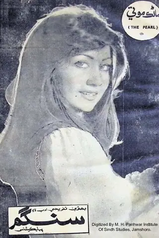 ماڻڪ موتي