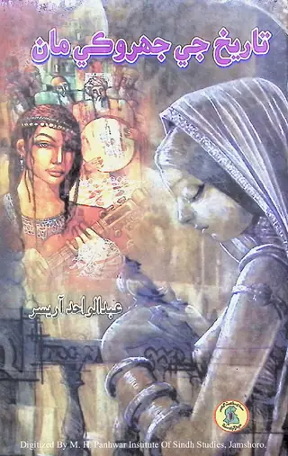تاريخ جي جھروڪي مان