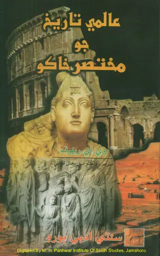 Ālmī Tārīkh Jo Mukhtaṣar Khāko