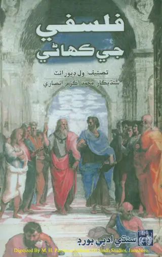 فلسفي جي ڪهاڻي