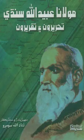 Maulānā Ubaidullāh Sindhīʼa Jūn Taḥrīrūn Ain Taqīrūn