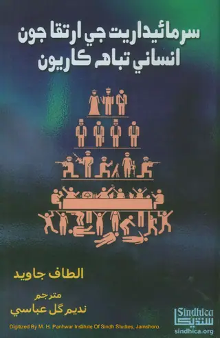 Sarmāyadāriyat Je Irtiqā Jūn Insānī Tabāhkāriyūn