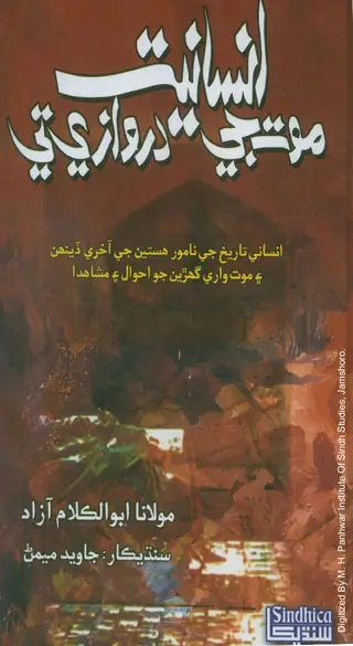 Insāniyat Mot Jay Darwāzay Te
