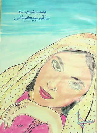 سپنا