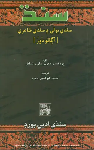 Sindh, Sindhi Bolī Ain Sindhi Shāʻirī