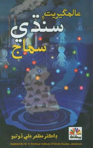 عالمگيريت ۽ سنڌي سماج