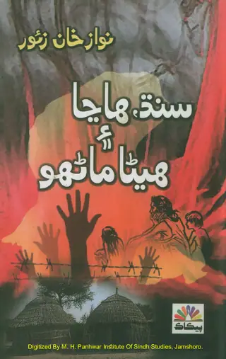Sindh Hanjā Ain Hīnā Manhūn