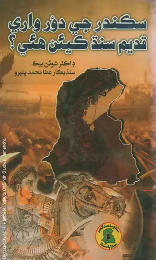 Sikandar Je Daur Wārī Qadīm Sindh Kēʼn Huī