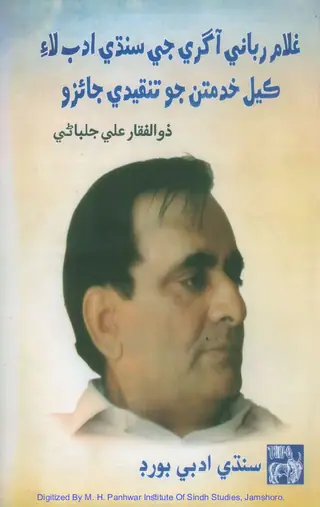 Ghulam Rabbani Agre Jee Sindhi Adab Lae Kel Khidmatun Jo Tanqeedi Jaizo