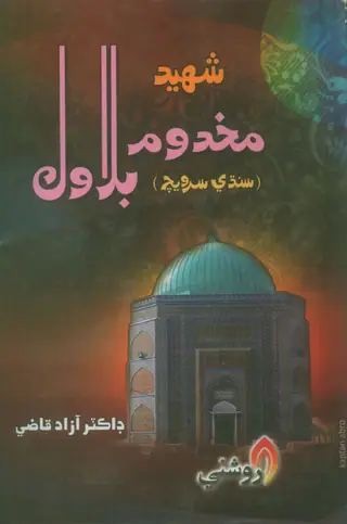 Shahīd Makhdūm Bilāwal