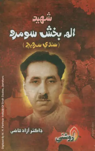 Shahīd Allāh Bakhsh Sūmro Sindhī Sarvech