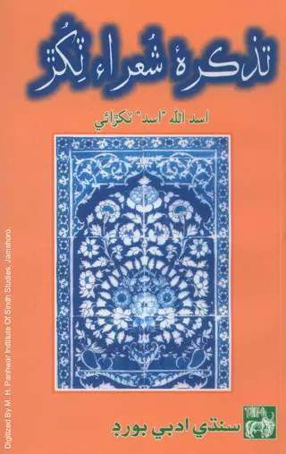 Tazkirah-e-shuʻarā-yi Ṭikhar