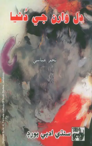 Dil Wāran Jī Dunyā