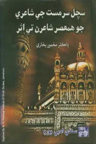 Sachal Sarmast Jee Shairi Jo Hamasar Shairan Te Asar