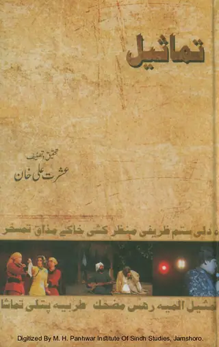 Tamseel Stage Theatre Dramay Ke Bare Mein Tahqeeqi Tasneef