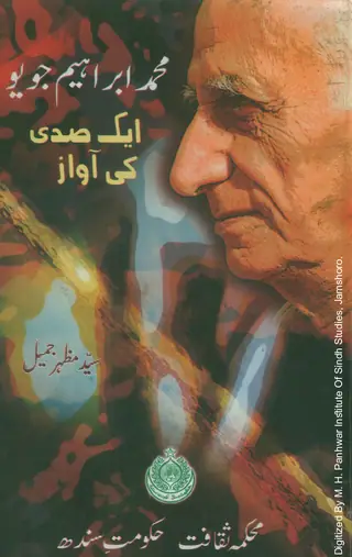 Muḥammad Ibrāhīm Joyo: Ik Sadī’ī Kī Āvāz