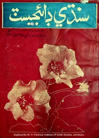 سنڌي ڊائيجسٽ مھيني 1968 آگسٽ