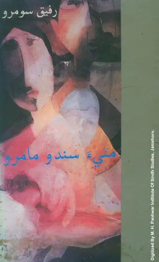 مٽيءَ سَندون مامرو