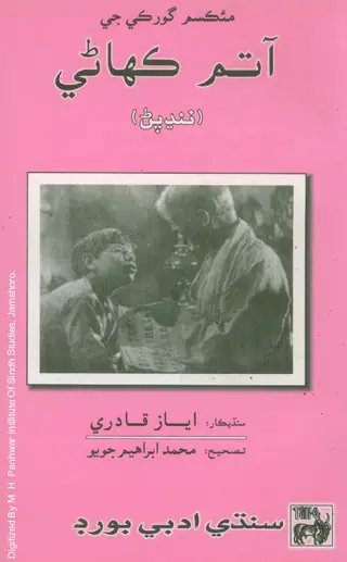 ميڪسم گورڪي جي آتم ڪهاڻي: ننڍپڻ