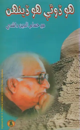 Ho Ḍoṭhī Ho Ḍenhan