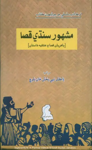 Mashahoor Sindhi Qisa