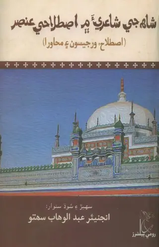 Shāh Jī Shāʻirīa Men Iṣṭilāhī Anṣar